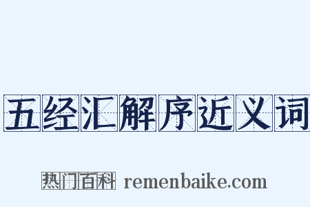 五经汇解序近义词是什么意思的图片